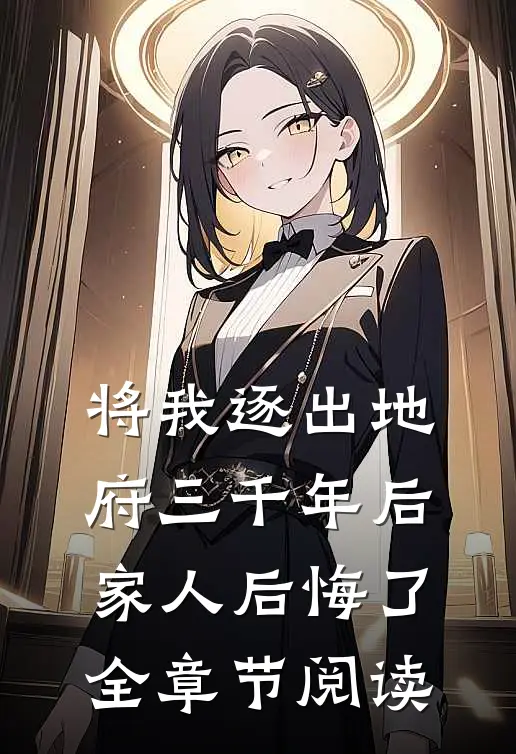 将我逐出地府三千年后，家人后悔了全章节阅读