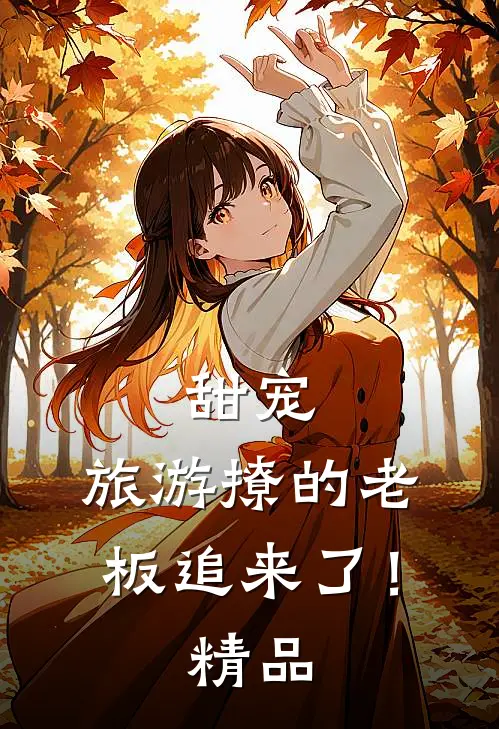 甜宠：旅游撩的老板追来了！精品