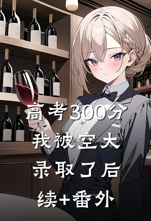 高考300分，我被空大录取了后续+番外
