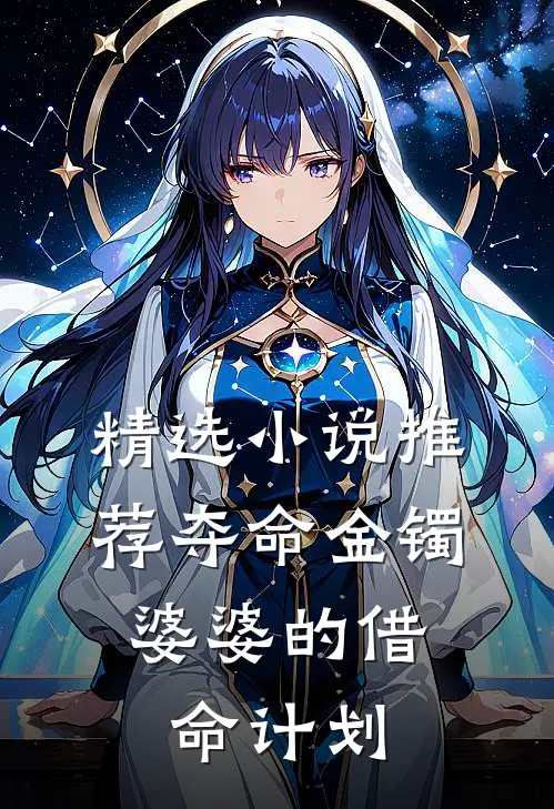 精选小说推荐夺命金镯：婆婆的借命计划