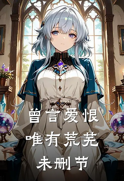 曾言爱恨唯有荒芜未删节