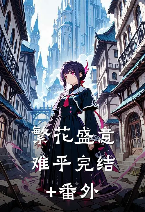 繁花盛意难平完结+番外