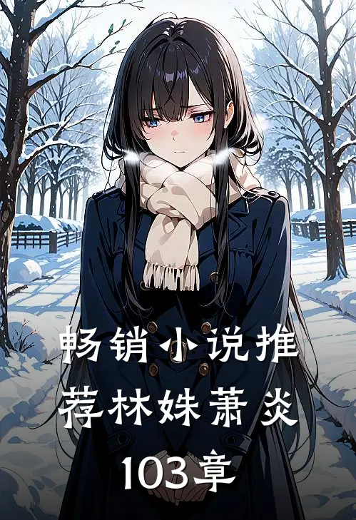 畅销小说推荐林姝萧炎103章