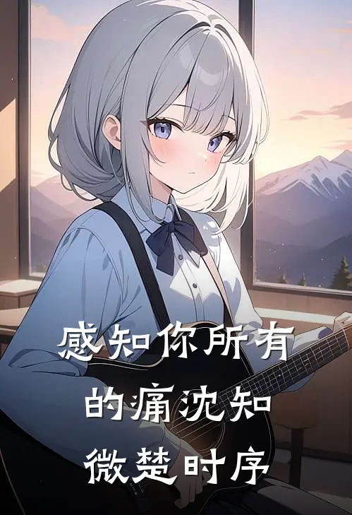 感知你所有的痛(沈知微楚时序)