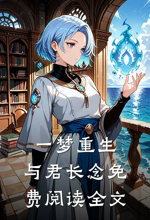 一梦重生，与君长念免费阅读全文