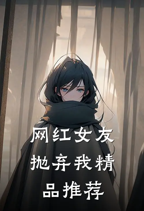 网红女友抛弃我精品推荐