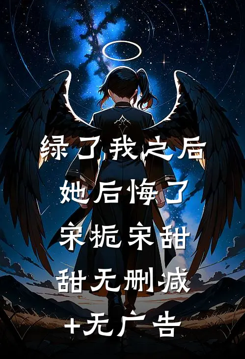 绿了我之后她后悔了宋栀宋甜甜无删减+无广告