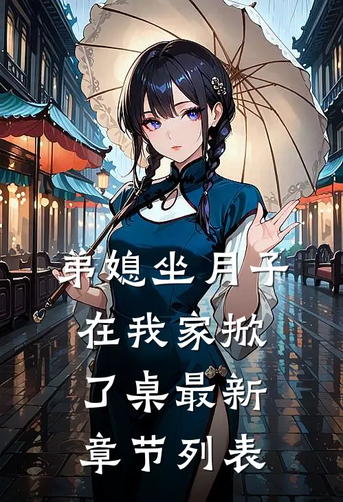 弟媳坐月子，在我家掀了桌最新章节列表