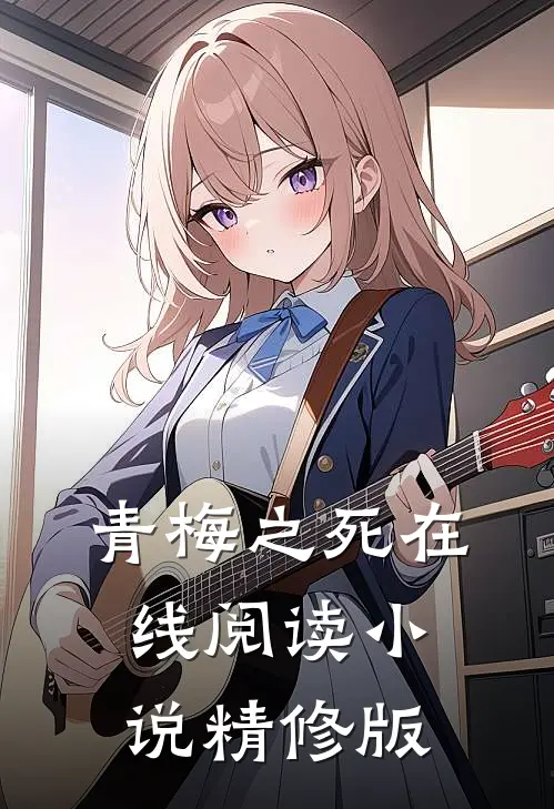 青梅之死在线阅读小说精修版