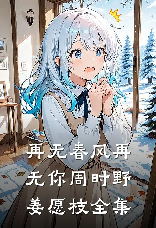 再无春风再无你周时野姜愿枝 全集