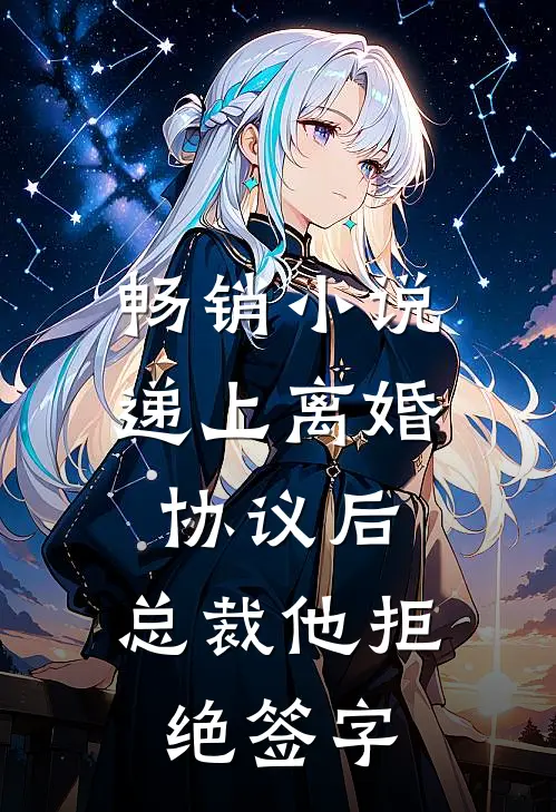 畅销小说递上离婚协议后，总裁他拒绝签字