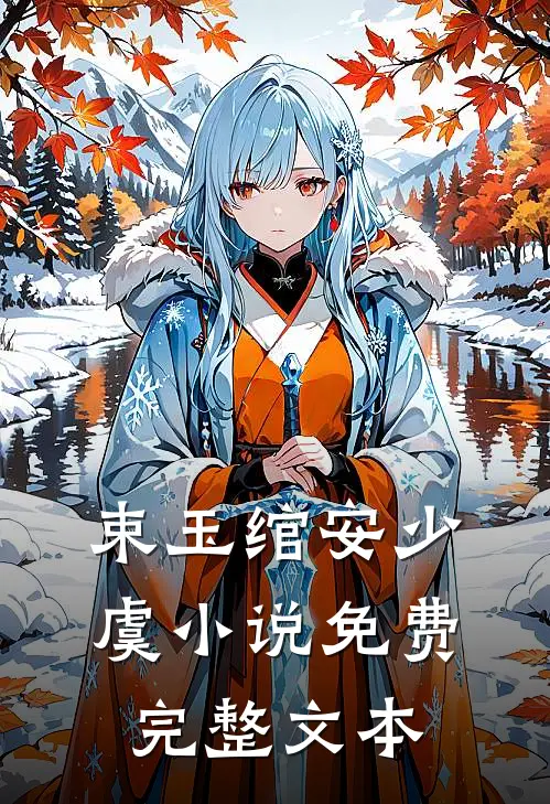 束玉绾安少虞小说免费完整文本
