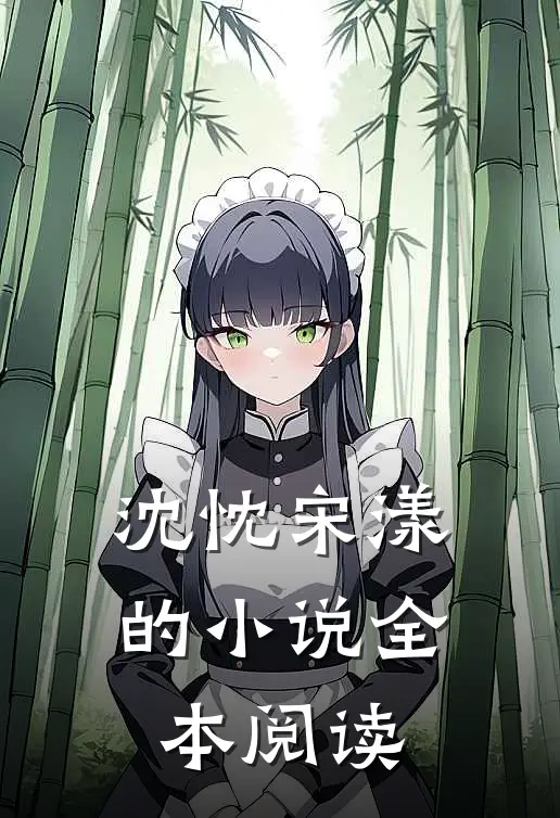 沈忱宋漾的小说全本阅读