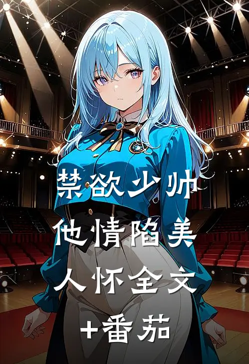 禁欲少帅，他情陷美人怀全文+番茄