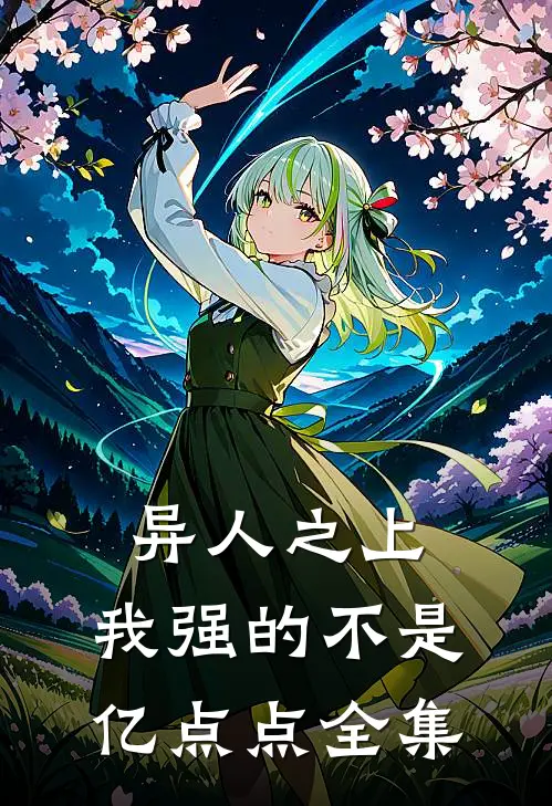 异人之上：我强的不是亿点点 全集
