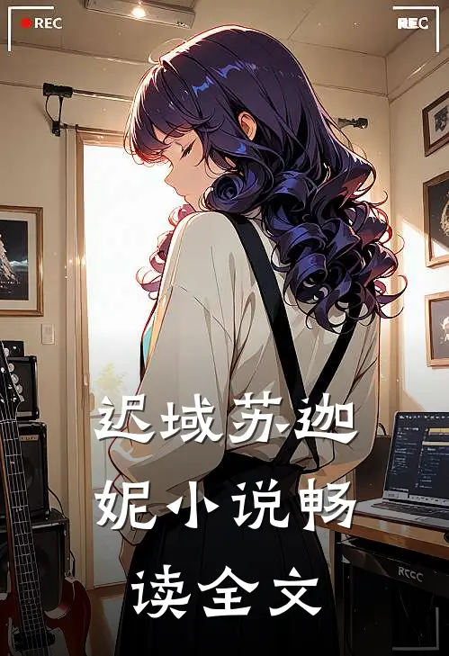迟域苏迦妮小说畅读全文