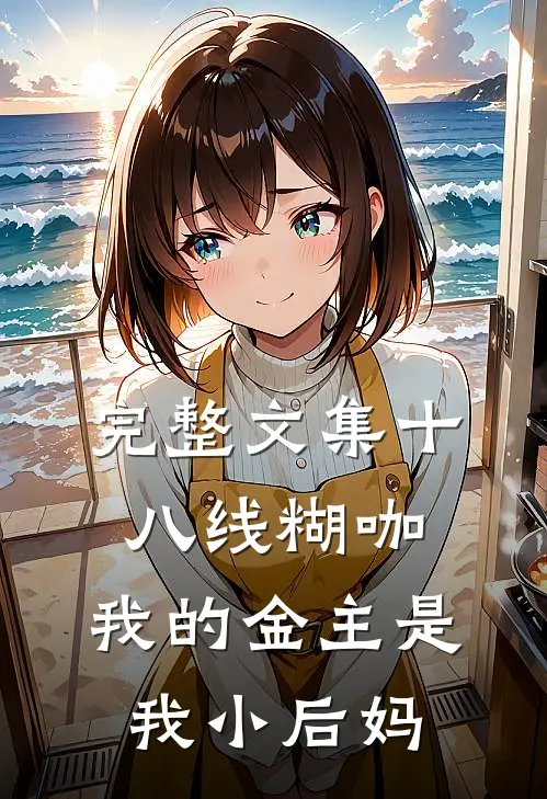 完整文集十八线糊咖：我的金主是我小后妈