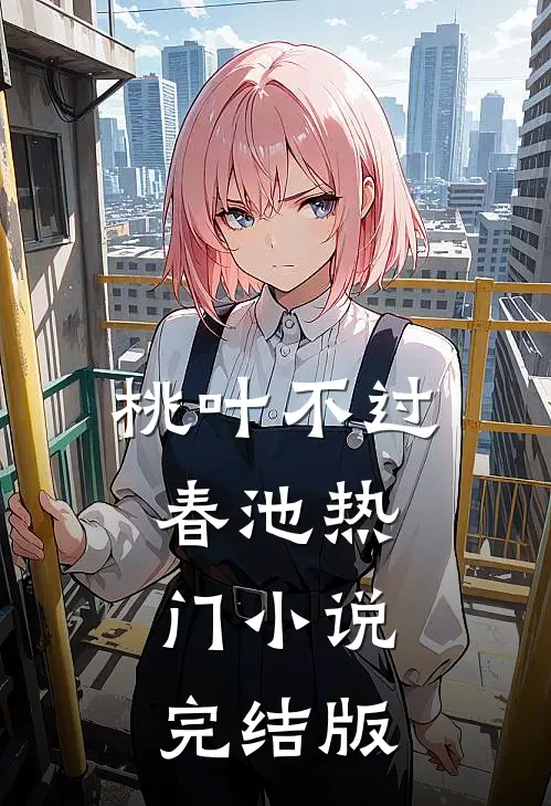 桃叶不过春池热门小说完结版
