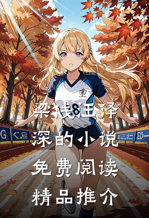梁浅汪泽深的小说免费阅读精品推介