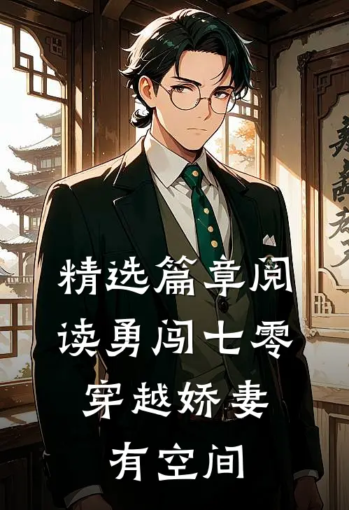 精选篇章阅读勇闯七零：穿越娇妻有空间