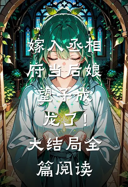嫁入丞相府当后娘，望子成龙了！大结局全篇阅读