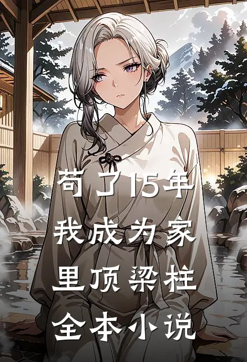 苟了15年，我成为家里顶梁柱全本小说
