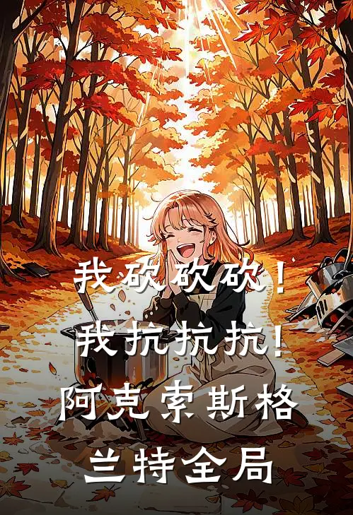 我砍砍砍！我抗抗抗!阿克索斯格兰特全局