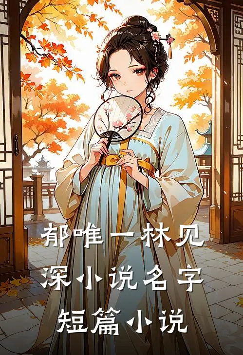 郁唯一林见深小说名字短篇小说