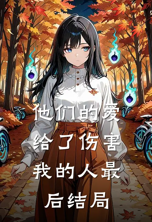 他们的爱，给了伤害我的人最后结局
