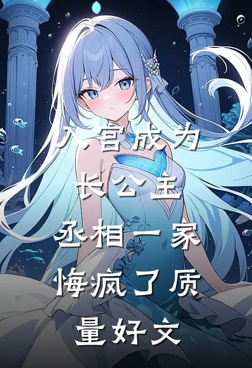 入宫成为长公主，丞相一家悔疯了质量好文