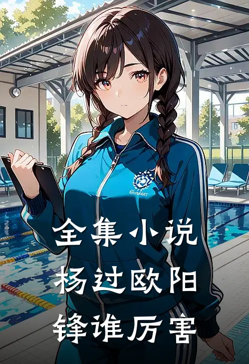 全集小说杨过欧阳锋谁厉害