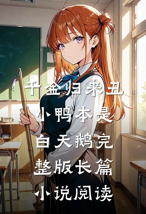 千金归来丑小鸭本是白天鹅完整版长篇小说阅读