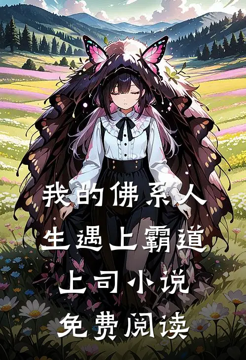 我的佛系人生遇上霸道上司小说免费阅读