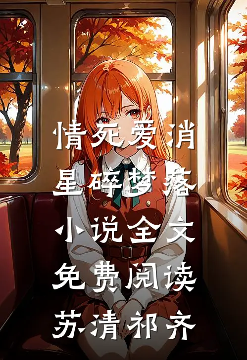 情死爱消，星碎梦落小说全文免费阅读苏清祁齐