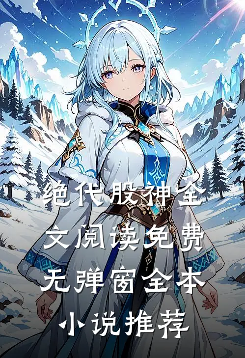 绝代股神全文阅读免费无弹窗全本小说推荐