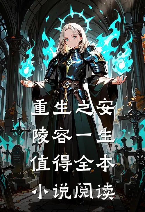 重生之安陵容一生值得全本小说阅读