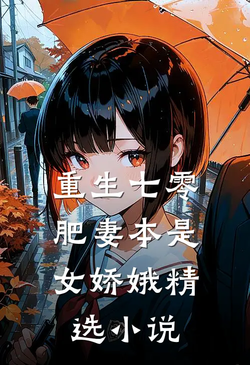 重生七零：肥妻本是女娇娥精选小说