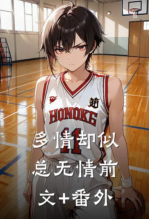 多情却似总无情前文+番外