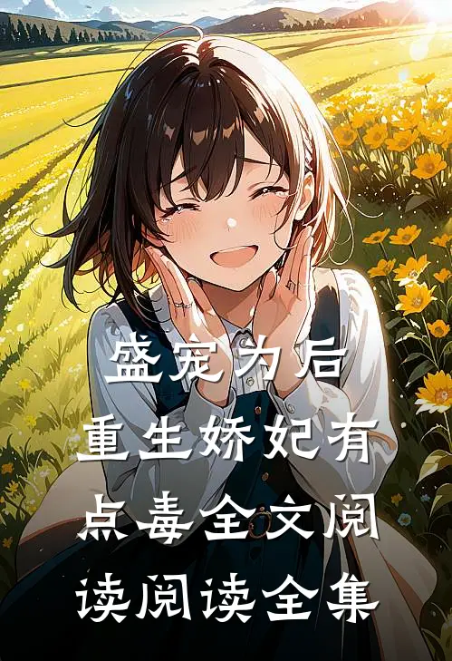 盛宠为后:重生娇妃有点毒全文阅读阅读全集