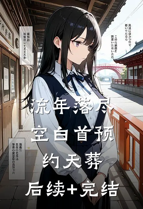 流年落尽空白首预约天葬: 后续+完结