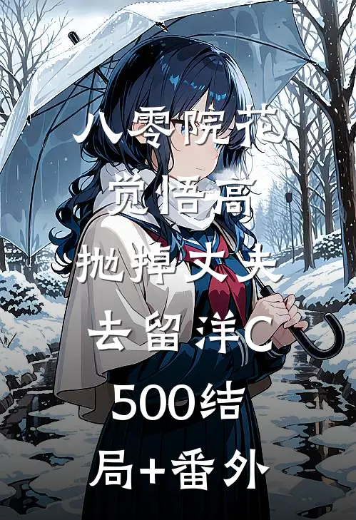 八零院花觉悟高，抛掉丈夫去留洋C500结局+番外