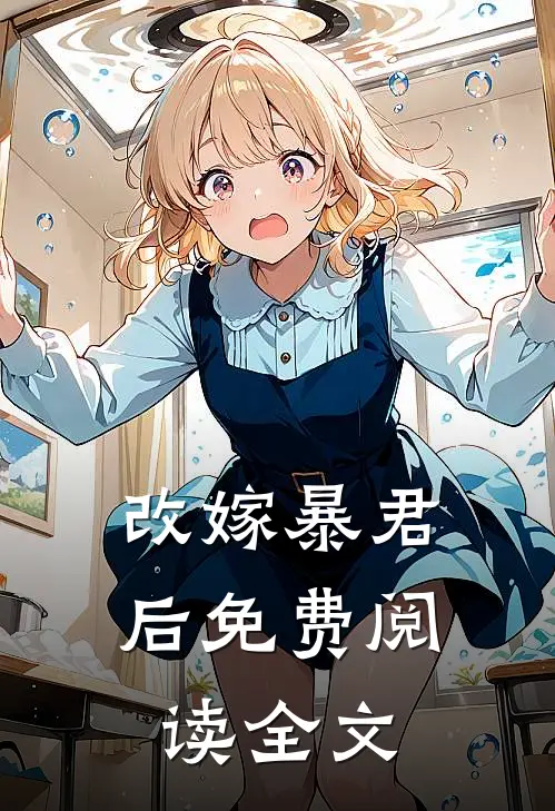改嫁暴君后免费阅读全文