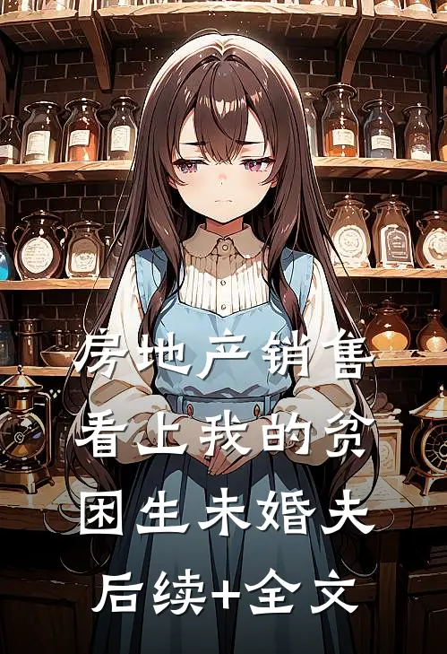 房地产销售看上我的贫困生未婚夫后续+全文
