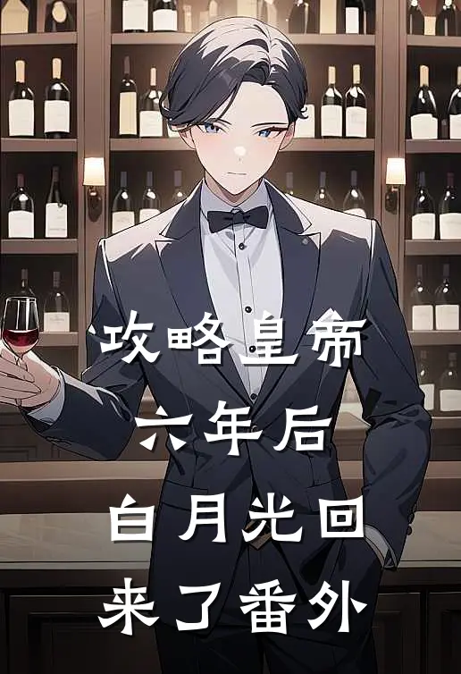 攻略皇帝六年后，白月光回来了 番外
