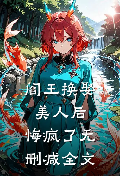 阎王换娶美人后，悔疯了无删减全文
