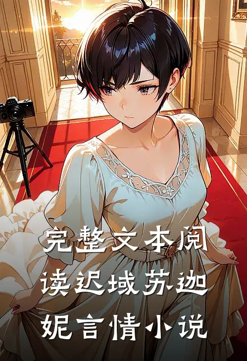 完整文本阅读迟域苏迦妮言情小说