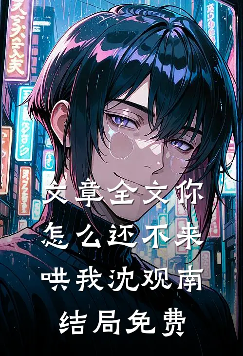 文章全文你怎么还不来哄我沈观南结局免费