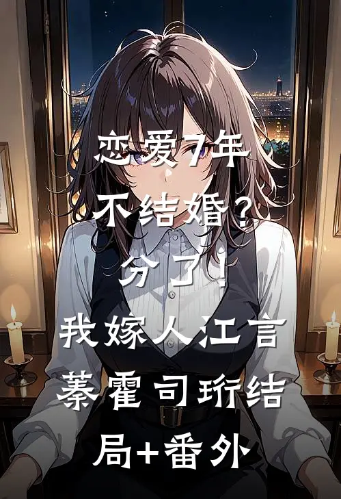 恋爱7年不结婚？分了！我嫁人江言蓁霍司珩结局+番外