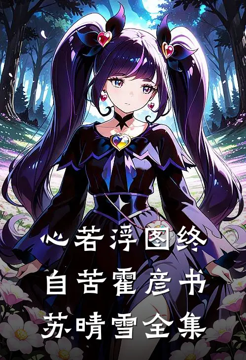 心若浮图终自苦霍彦书苏晴雪全集