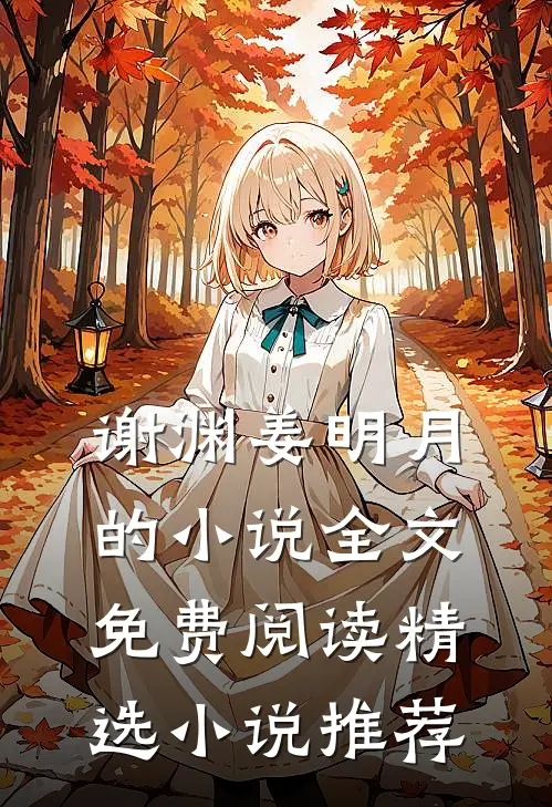谢渊姜明月的小说全文免费阅读精选小说推荐
